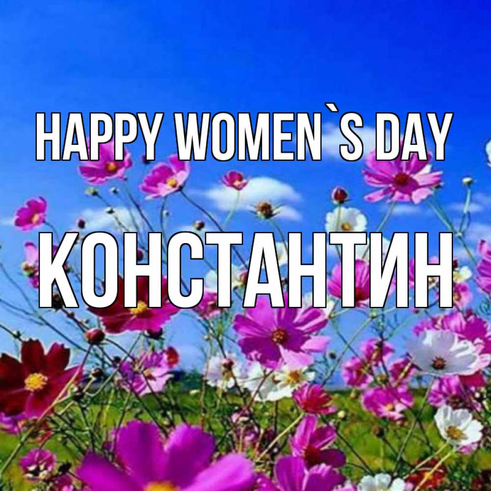 Greetings card с именем, Константин happy women`s day цветы Greetings with text for free download 